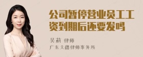 公司暂停营业员工工资到期后还要发吗