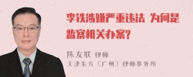 李铁涉嫌严重违法 为何是监察机关办案?