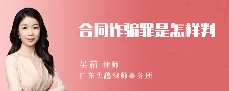合同诈骗罪是怎样判