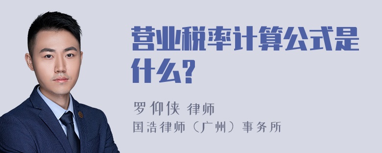 营业税率计算公式是什么?