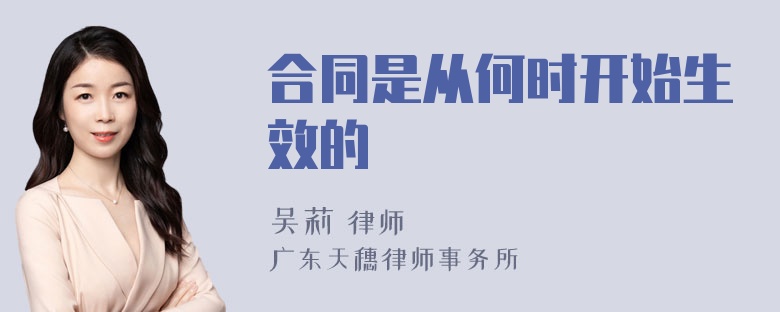 合同是从何时开始生效的