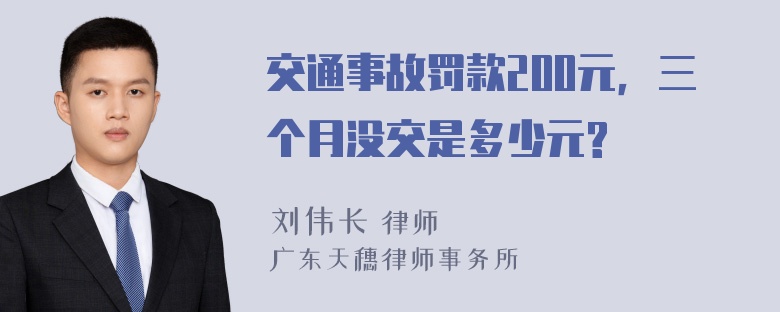 交通事故罚款200元，三个月没交是多少元?