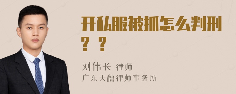 开私服被抓怎么判刑? ?