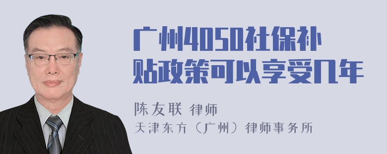 广州4050社保补贴政策可以享受几年