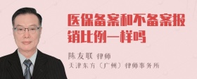 医保备案和不备案报销比例一样吗