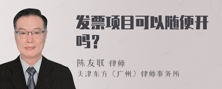 发票项目可以随便开吗？