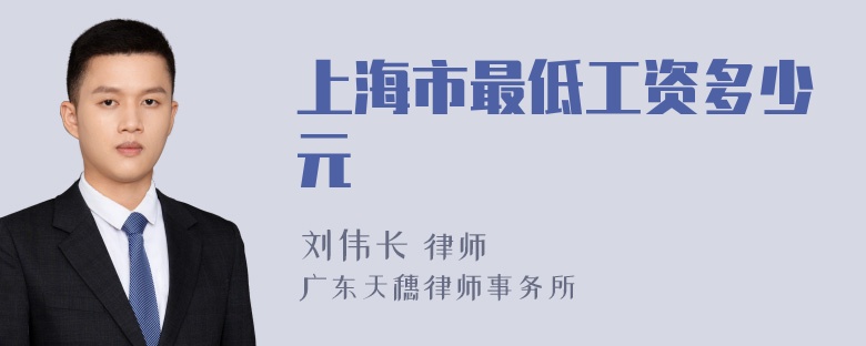 上海市最低工资多少元