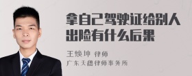 拿自己驾驶证给别人出险有什么后果