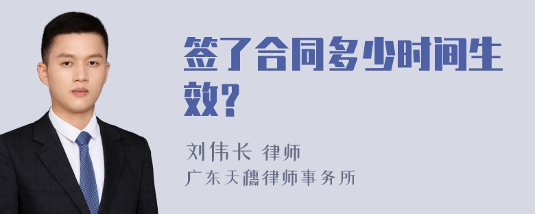 签了合同多少时间生效？