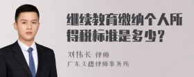 继续教育缴纳个人所得税标准是多少？