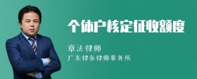 个体户核定征收额度