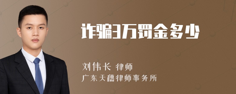 诈骗3万罚金多少