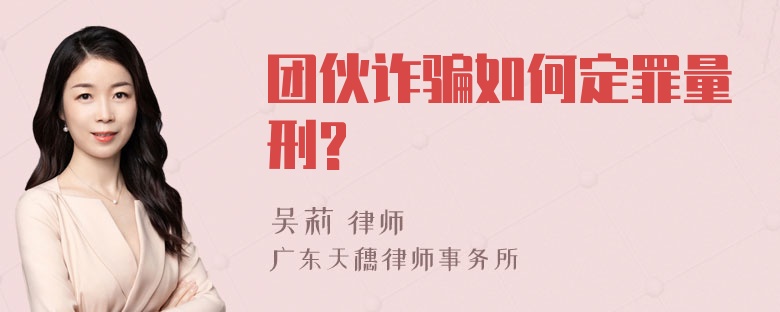 团伙诈骗如何定罪量刑?