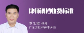 律师调档收费标准