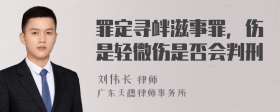 罪定寻衅滋事罪，伤是轻微伤是否会判刑