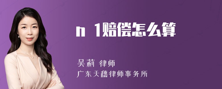 n 1赔偿怎么算