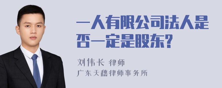 一人有限公司法人是否一定是股东?