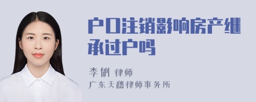 户口注销影响房产继承过户吗