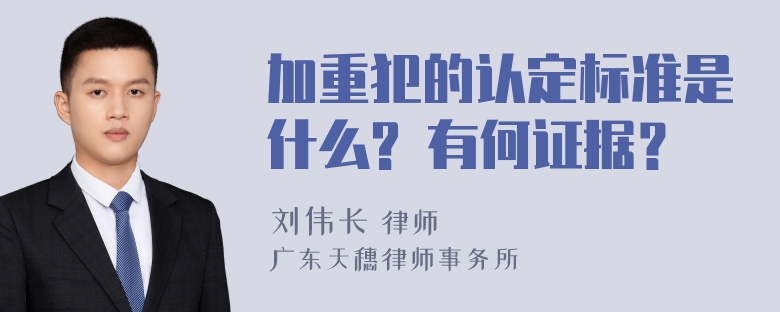 加重犯的认定标准是什么? 有何证据？