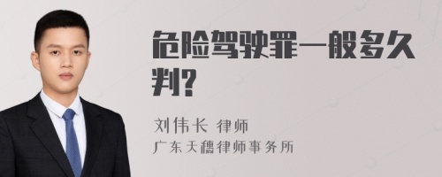 危险驾驶罪一般多久判?