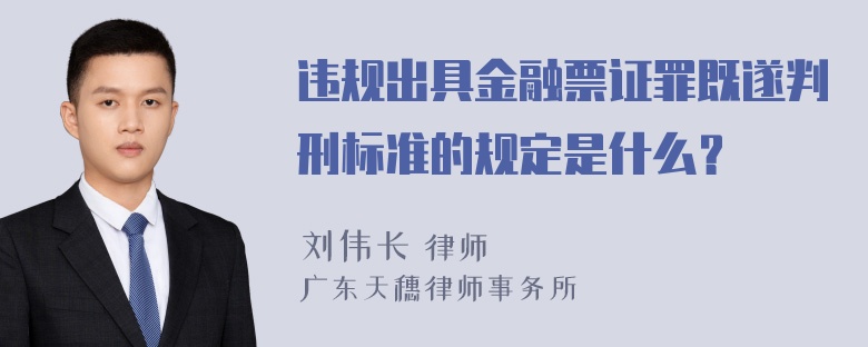 违规出具金融票证罪既遂判刑标准的规定是什么？