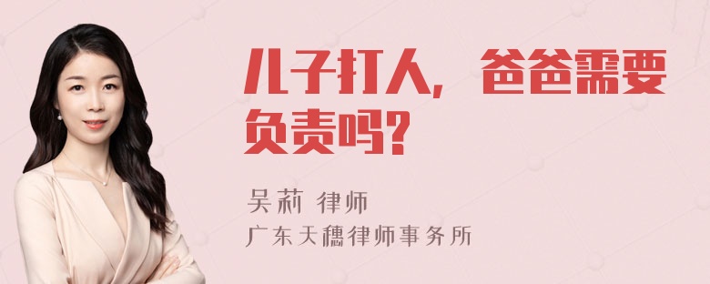 儿子打人，爸爸需要负责吗?