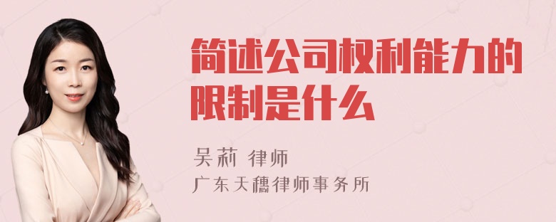 简述公司权利能力的限制是什么