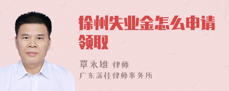 徐州失业金怎么申请领取