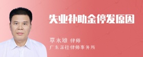 失业补助金停发原因