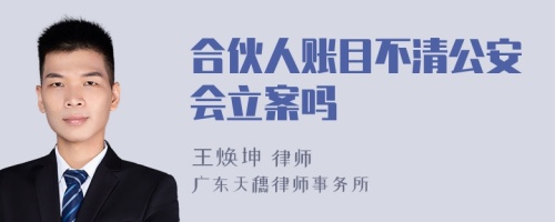 合伙人账目不清公安会立案吗