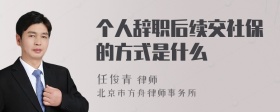 个人辞职后续交社保的方式是什么