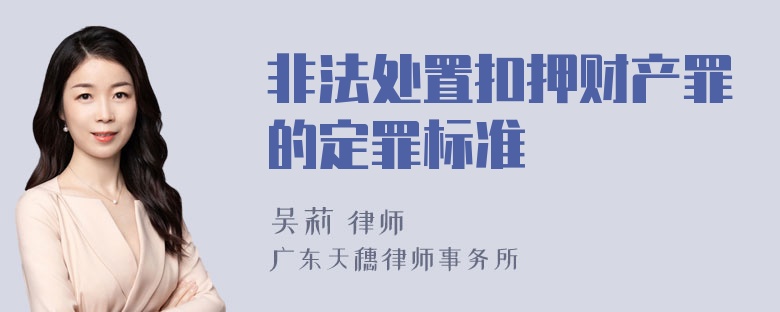 非法处置扣押财产罪的定罪标准