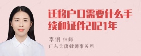 迁移户口需要什么手续和证件2021年