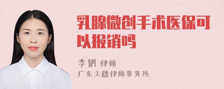 乳腺微创手术医保可以报销吗