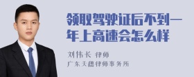 领取驾驶证后不到一年上高速会怎么样