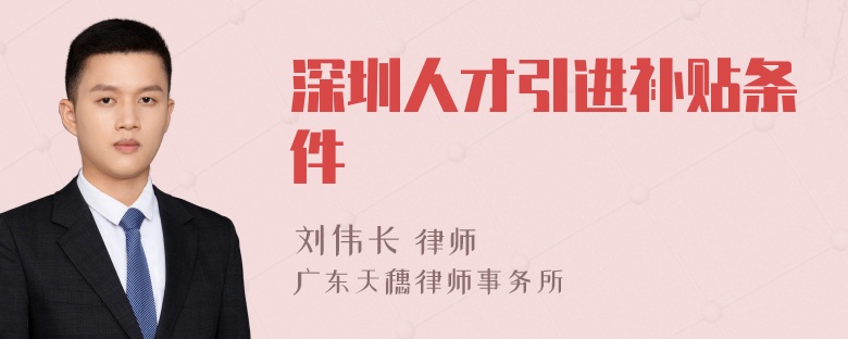 深圳人才引进补贴条件