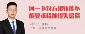 问一下对方出轨能不能要求精神损失赔偿