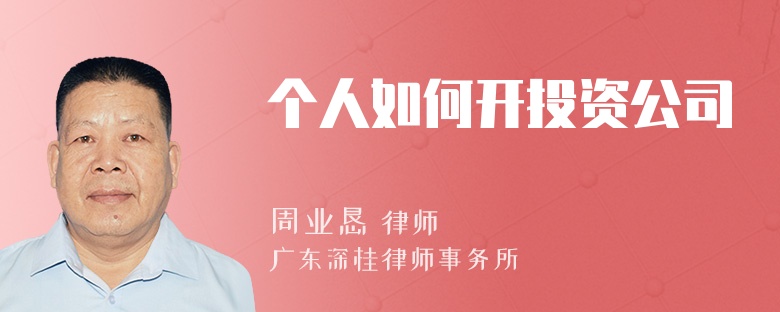个人如何开投资公司