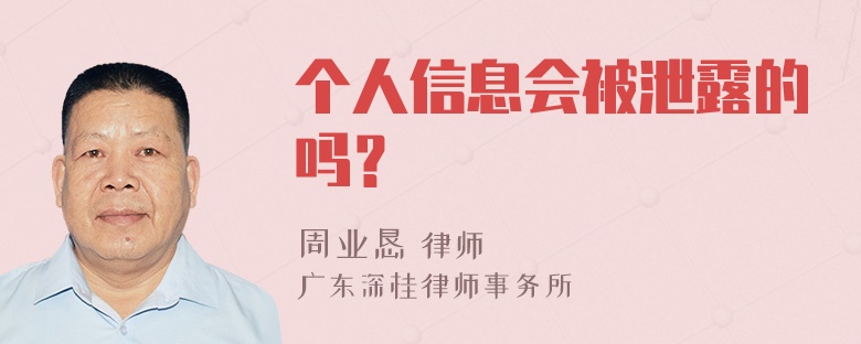 个人信息会被泄露的吗？