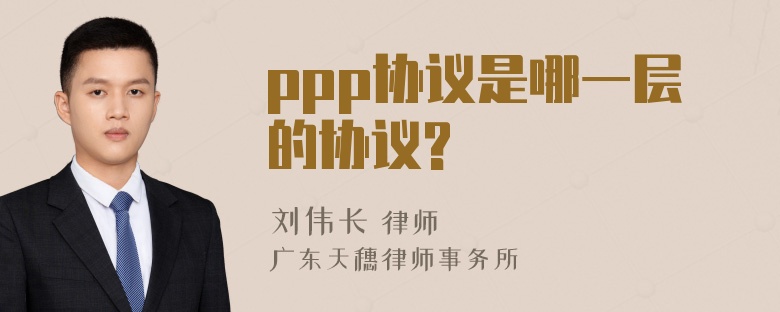 ppp协议是哪一层的协议?