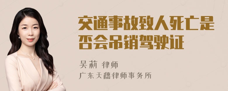 交通事故致人死亡是否会吊销驾驶证