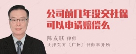 公司前几年没交社保可以申请赔偿么