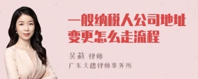 一般纳税人公司地址变更怎么走流程