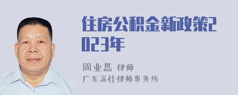 住房公积金新政策2023年