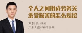 个人之间形成劳务关系受损害的怎么赔偿