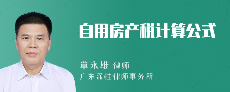 自用房产税计算公式