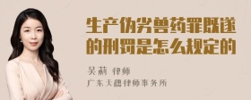 生产伪劣兽药罪既遂的刑罚是怎么规定的