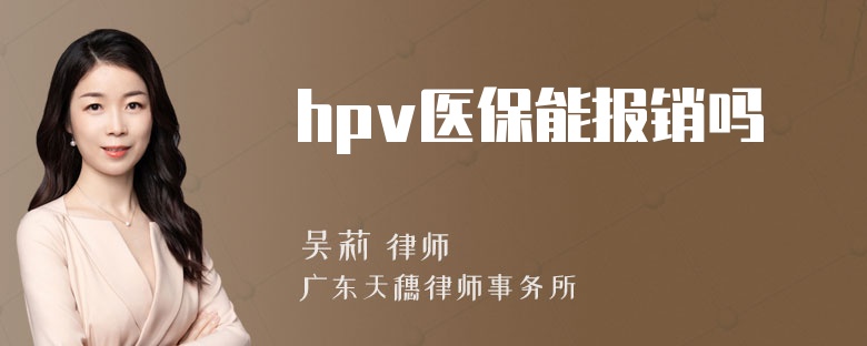 hpv医保能报销吗