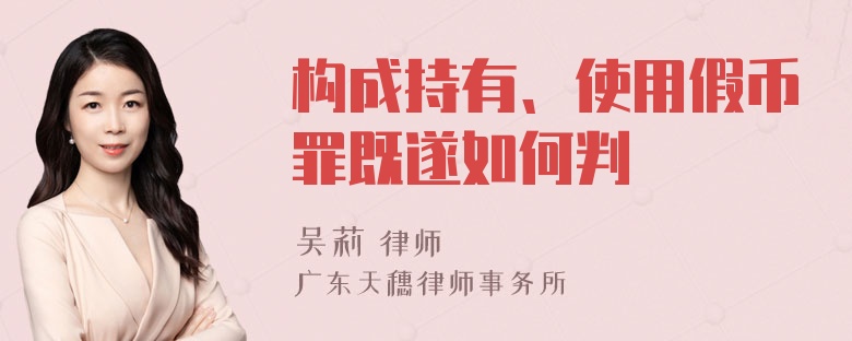 构成持有、使用假币罪既遂如何判