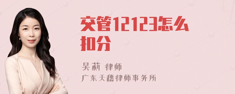 交管12123怎么扣分